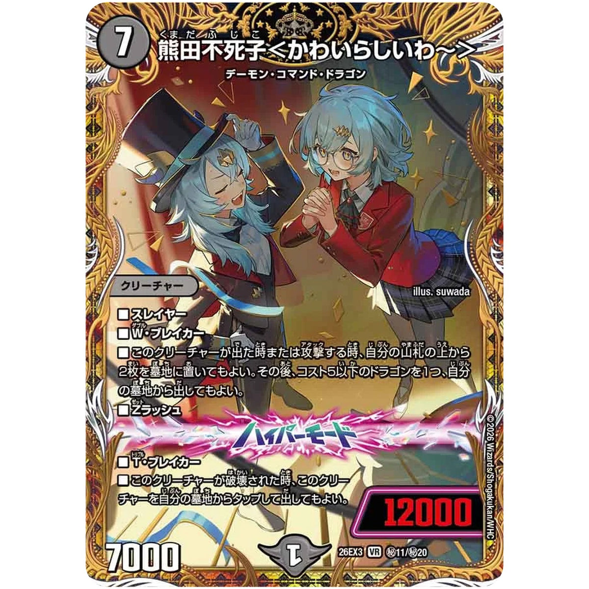 熊田不死子＜かわいらしいわ～＞【VR】(26EX3 秘11/秘20 ドラゴン娘になりたくないっ！文化祭だョ！全員集合!!ドラ娘100％パック【DM26-EX3】)