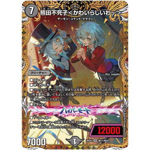 熊田不死子＜かわいらしいわ～＞【VR】(26EX3 秘11/秘20 ドラゴン娘になりたくないっ！文化祭だョ！全員集合!!ドラ娘100％パック【DM26-EX3】)