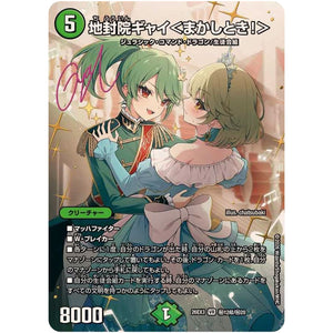 地封院ギャイ＜まかしとき！＞【VR】(26EX3 秘12超/秘20 ドラゴン娘になりたくないっ！文化祭だョ！全員集合!!ドラ娘100％パック【DM26-EX3】)