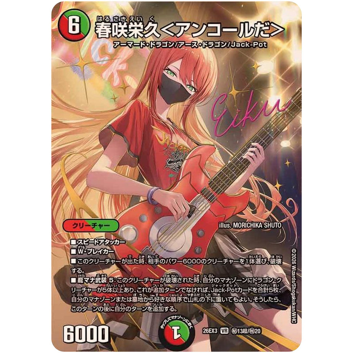 春咲栄久＜アンコールだ＞【VR】(26EX3 秘13超/秘20 ドラゴン娘になりたくないっ！文化祭だョ！全員集合!!ドラ娘100％パック【DM26-EX3】)