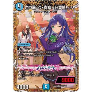 江戸素・Q・真理＜計算通り！＞【R】(26EX3 秘15/秘20 ドラゴン娘になりたくないっ！文化祭だョ！全員集合!!ドラ娘100％パック【DM26-EX3】)