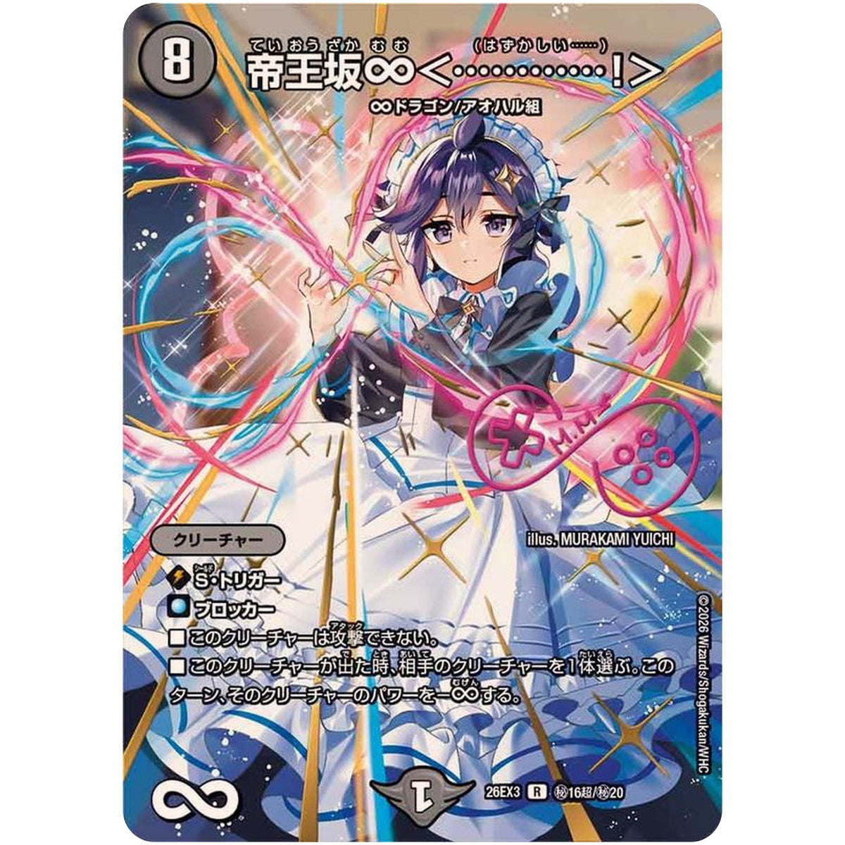 帝王坂∞＜…………！＞【R】(26EX3 秘16超/秘20 ドラゴン娘になりたくないっ！文化祭だョ！全員集合!!ドラ娘100％パック【DM26-EX3】)
