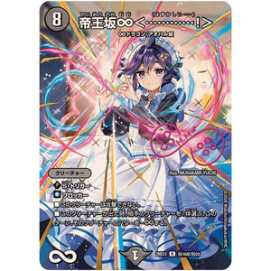 帝王坂∞＜…………！＞【R】(26EX3 秘16超/秘20 ドラゴン娘になりたくないっ！文化祭だョ！全員集合!!ドラ娘100％パック【DM26-EX3】)