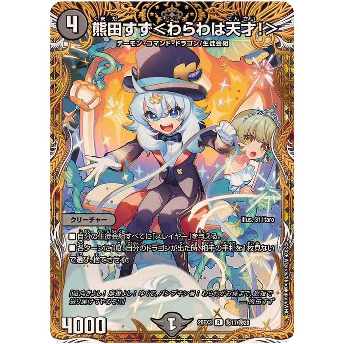 熊田すず＜わらわは天才！＞【R】(26EX3 秘17/秘20 ドラゴン娘になりたくないっ！文化祭だョ！全員集合!!ドラ娘100％パック【DM26-EX3】)