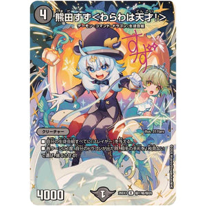 熊田すず＜わらわは天才！＞【R】(26EX3 秘17超/秘20 ドラゴン娘になりたくないっ！文化祭だョ！全員集合!!ドラ娘100％パック【DM26-EX3】)