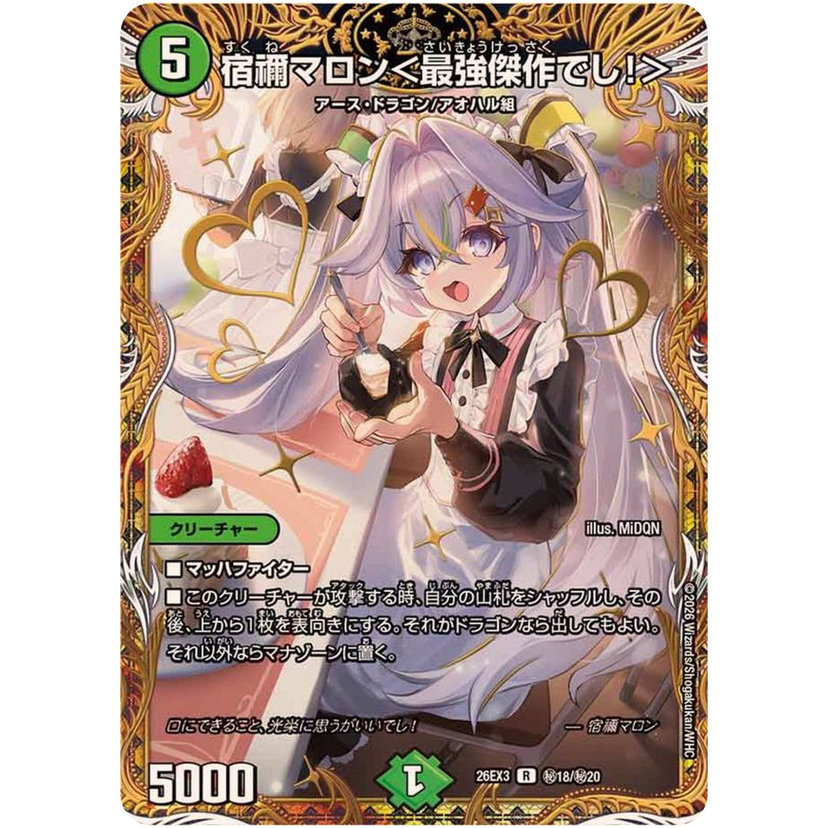 宿禰マロン＜最強傑作でし！＞【R】(26EX3 秘18/秘20 ドラゴン娘になりたくないっ！文化祭だョ！全員集合!!ドラ娘100％パック【DM26-EX3】)