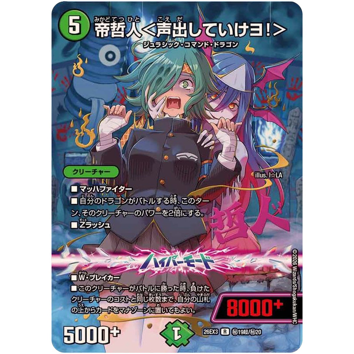 帝哲人＜声出していけヨ！＞【R】(26EX3 秘19超/秘20 ドラゴン娘になりたくないっ！文化祭だョ！全員集合!!ドラ娘100％パック【DM26-EX3】)