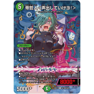 帝哲人＜声出していけヨ！＞【R】(26EX3 秘19超/秘20 ドラゴン娘になりたくないっ！文化祭だョ！全員集合!!ドラ娘100％パック【DM26-EX3】)