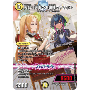 天命＜天下のお嬢様ですのよ＞【SR】(26EX3 秘1超/秘20 ドラゴン娘になりたくないっ！文化祭だョ！全員集合!!ドラ娘100％パック【DM26-EX3】)