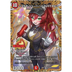 ジュラ子・リューバー＜LOVEですわ＞【SR】(26EX3 秘3/秘20 ドラゴン娘になりたくないっ！文化祭だョ！全員集合!!ドラ娘100％パック【DM26-EX3】)