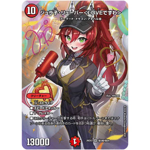 ジュラ子・リューバー＜LOVEですわ＞【SR】(26EX3 秘3超/秘20 ドラゴン娘になりたくないっ！文化祭だョ！全員集合!!ドラ娘100％パック【DM26-EX3】)