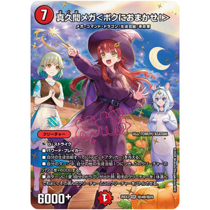 真久間メガ＜ボクにおまかせ！＞【SR】(26EX3 秘4超/秘20 ドラゴン娘になりたくないっ！文化祭だョ！全員集合!!ドラ娘100％パック【DM26-EX3】)
