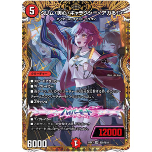 クリム・美心・ギャラクシー＜アガる！＞【SR】(26EX3 秘5/秘20 ドラゴン娘になりたくないっ！文化祭だョ！全員集合!!ドラ娘100％パック【DM26-EX3】)
