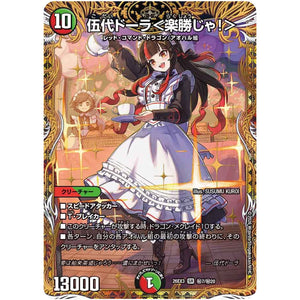 伍代ドーラ＜楽勝じゃ！＞【SR】(26EX3 秘7/秘20 ドラゴン娘になりたくないっ！文化祭だョ！全員集合!!ドラ娘100％パック【DM26-EX3】)