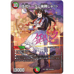 伍代ドーラ＜楽勝じゃ！＞【SR】(26EX3 秘7超/秘20 ドラゴン娘になりたくないっ！文化祭だョ！全員集合!!ドラ娘100％パック【DM26-EX3】)