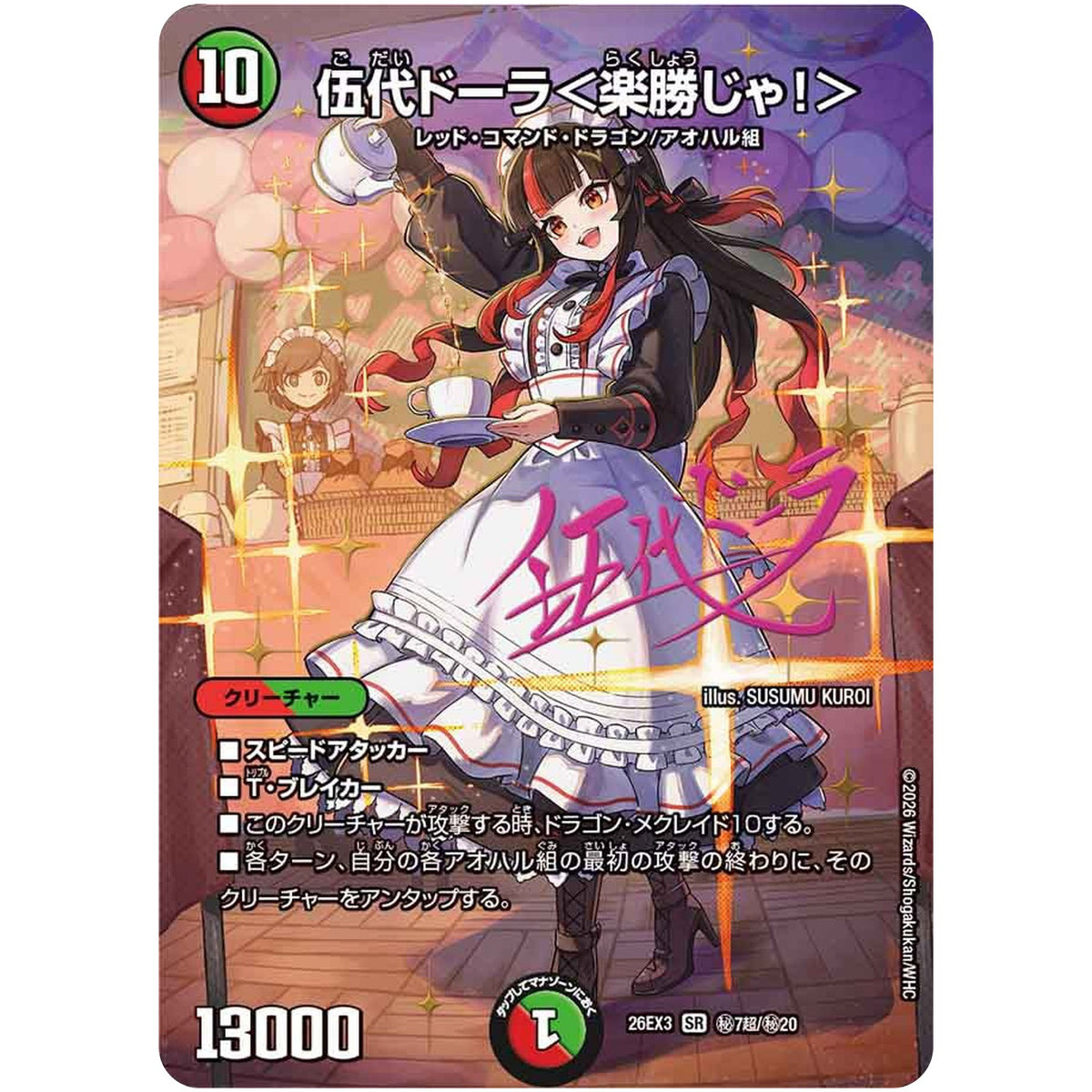 伍代ドーラ＜楽勝じゃ！＞【SR】(26EX3 秘7超/秘20 ドラゴン娘になりたくないっ！文化祭だョ！全員集合!!ドラ娘100％パック【DM26-EX3】)
