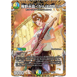 庵野水晶＜がんばるっ!!＞【SR】(26EX3 秘8/秘20 ドラゴン娘になりたくないっ！文化祭だョ！全員集合!!ドラ娘100％パック【DM26-EX3】)