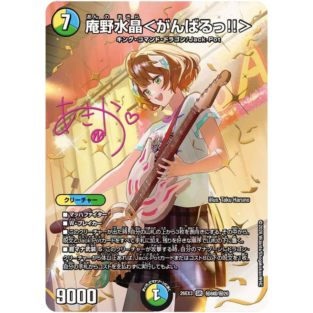 庵野水晶＜がんばるっ!!＞【SR】(26EX3 秘8超/秘20 ドラゴン娘になりたくないっ！文化祭だョ！全員集合!!ドラ娘100％パック【DM26-EX3】)