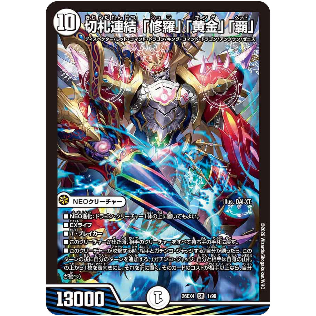 切札連結 「修羅」「黄金」「覇」【SR】(26EX4 1/99 切札不滅!! デュエキング FOREVER 2026【DM26-EX4】)