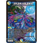 切札混成 光隼 蒼斬丸【SR】(26EX4 10/99 切札不滅!! デュエキング FOREVER 2026【DM26-EX4】)