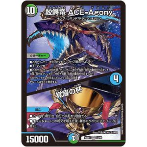 鮫鰐竜 ACE-Agony/覚醒の杯【SR】(26EX4 13/99 切札不滅!! デュエキング FOREVER 2026【DM26-EX4】)