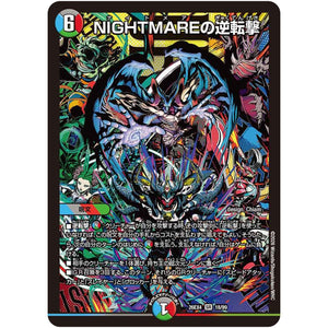 NIGHTMAREの逆転撃【SR】(26EX4 18/99 切札不滅!! デュエキング FOREVER 2026【DM26-EX4】)