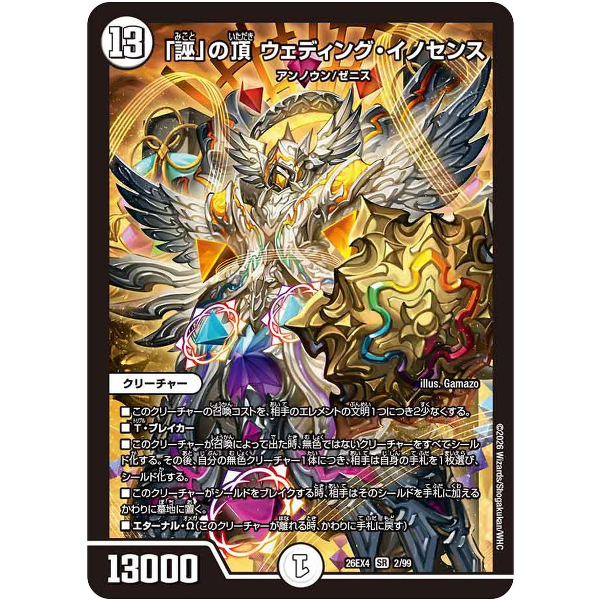「誣」の頂 ウェディング・イノセンス【SR】(26EX4 2/99 切札不滅!! デュエキング FOREVER 2026【DM26-EX4】)