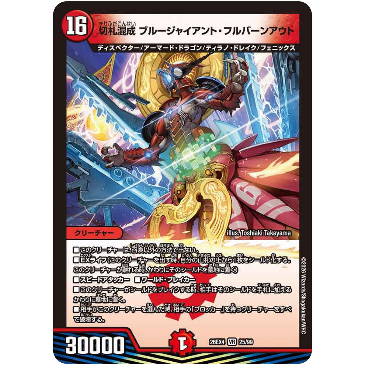 切札混成 ブルージャイアント・フルバーンアウト【VR】(26EX4 25/99 切札不滅!! デュエキング FOREVER 2026【DM26-EX4】)