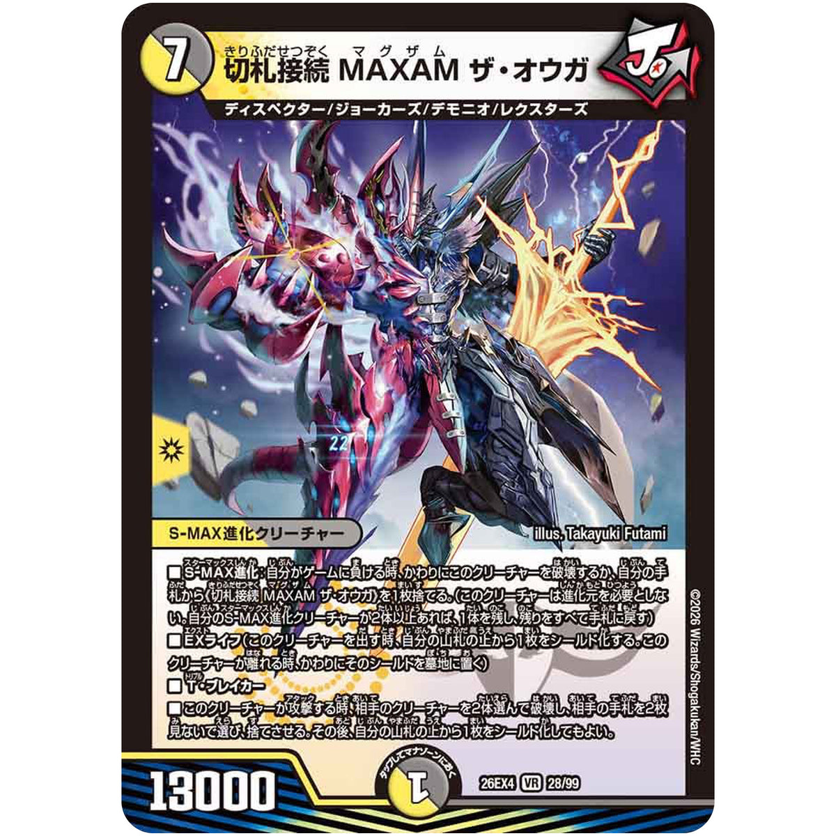 切札接続 MAXAM ザ・オウガ【VR】(26EX4 28/99 切札不滅!! デュエキング FOREVER 2026【DM26-EX4】)