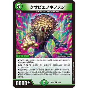 クサビエノキノヌシ【R】(26EX4 52/99 切札不滅!! デュエキング FOREVER 2026【DM26-EX4】)