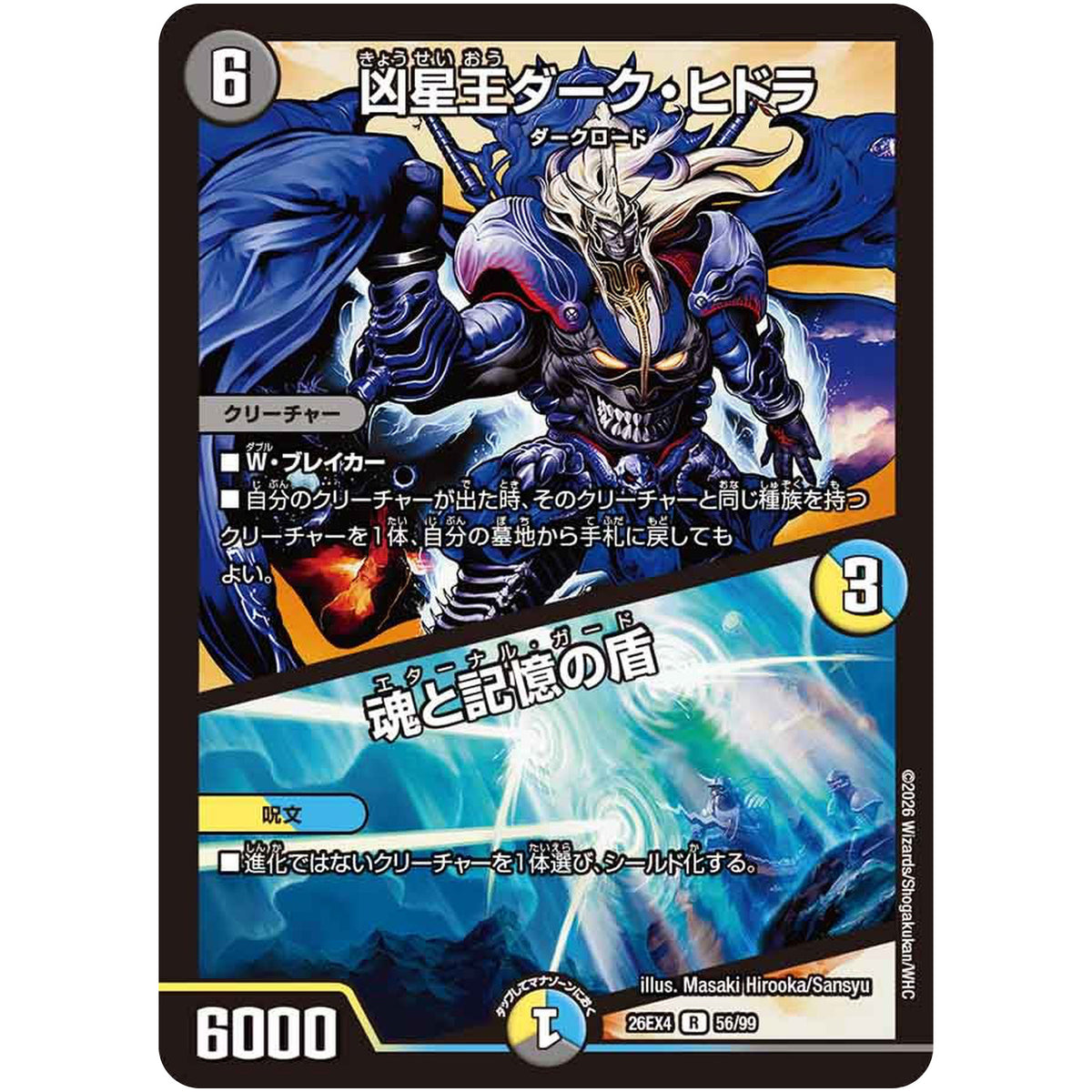 凶星王ダーク・ヒドラ/魂と記憶の盾【R】(26EX4 56/99 切札不滅!! デュエキング FOREVER 2026【DM26-EX4】)