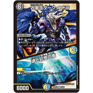 凶星王ダーク・ヒドラ/魂と記憶の盾【R】(26EX4 56/99 切札不滅!! デュエキング FOREVER 2026【DM26-EX4】)