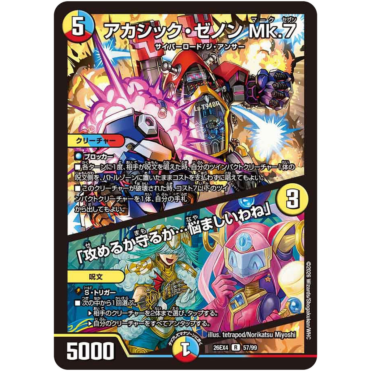 アカシック・ゼノン Mk.7/「攻めるか守るか…悩ましいわね」【R】(26EX4 57/99 切札不滅!! デュエキング FOREVER 2026【DM26-EX4】)
