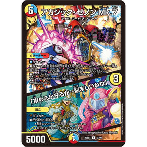 アカシック・ゼノン Mk.7/「攻めるか守るか…悩ましいわね」【R】(26EX4 57/99 切札不滅!! デュエキング FOREVER 2026【DM26-EX4】)