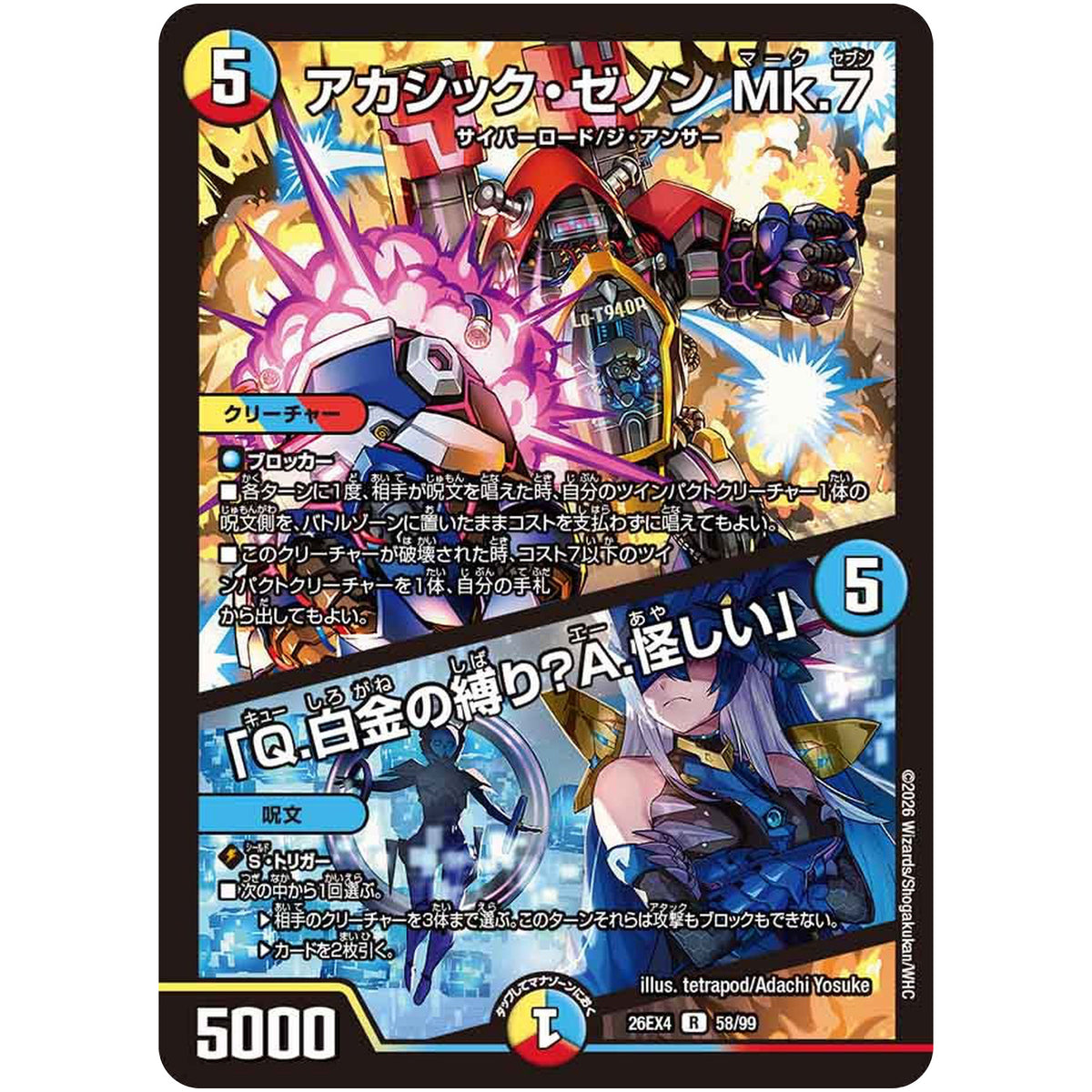 アカシック・ゼノン Mk.7/「Q.白金の縛り？A.怪しい」【R】(26EX4 58/99 切札不滅!! デュエキング FOREVER 2026【DM26-EX4】)