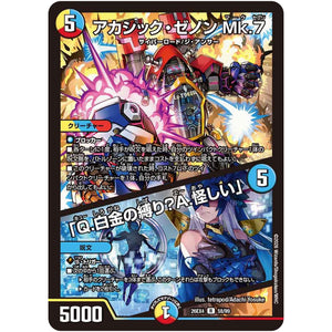 アカシック・ゼノン Mk.7/「Q.白金の縛り？A.怪しい」【R】(26EX4 58/99 切札不滅!! デュエキング FOREVER 2026【DM26-EX4】)