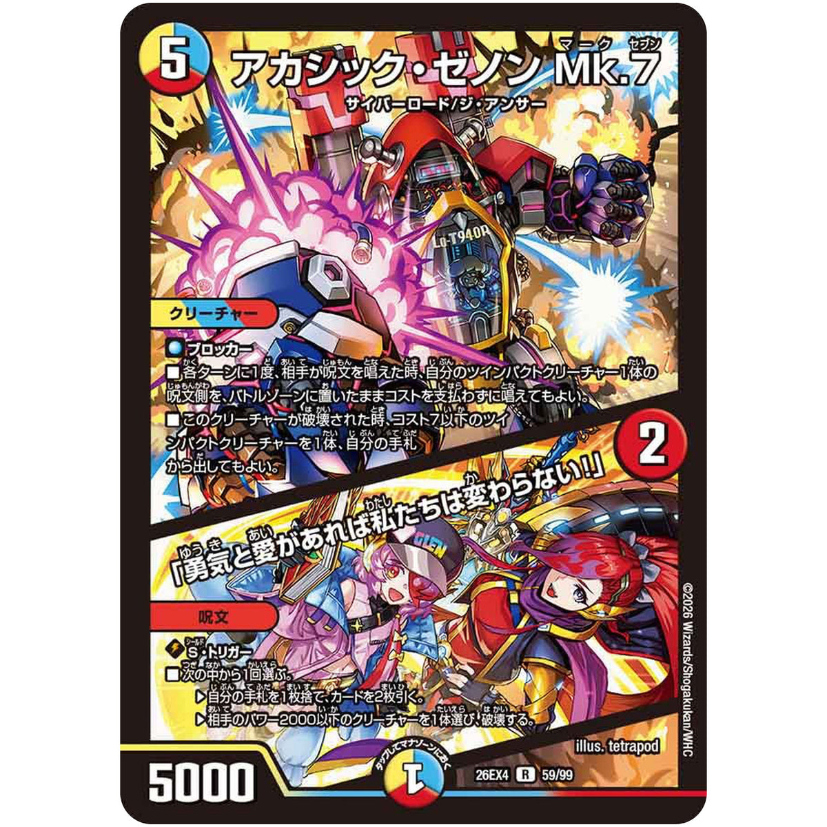 アカシック・ゼノン Mk.7/「勇気と愛があれば私たちは変わらない！」【R】(26EX4 59/99 切札不滅!! デュエキング FOREVER 2026【DM26-EX4】)