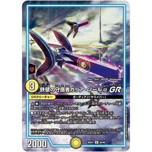 鉄壁の守護者ガリア・ゾールα GR【U】(26EX4 60/99 切札不滅!! デュエキング FOREVER 2026【DM26-EX4】)