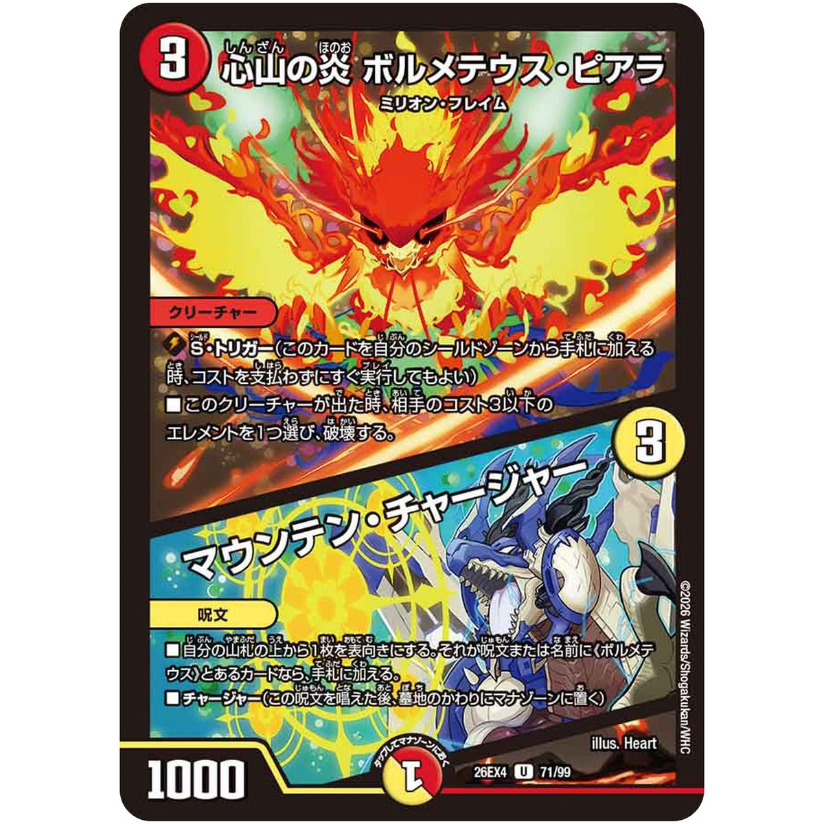 心山の炎 ボルメテウス・ピアラ/マウンテン・チャージャー【U】(26EX4 71/99 切札不滅!! デュエキング FOREVER 2026【DM26-EX4】)