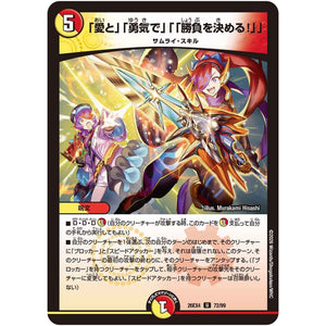 「愛と」「勇気で」「「勝負を決める！」」【U】(26EX4 72/99 切札不滅!! デュエキング FOREVER 2026【DM26-EX4】)
