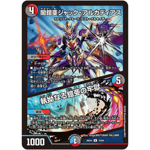 闇鎧亜ジャック・アルカディアス/執拗なる鎧亜の牢獄【U】(26EX4 78/99 切札不滅!! デュエキング FOREVER 2026【DM26-EX4】)