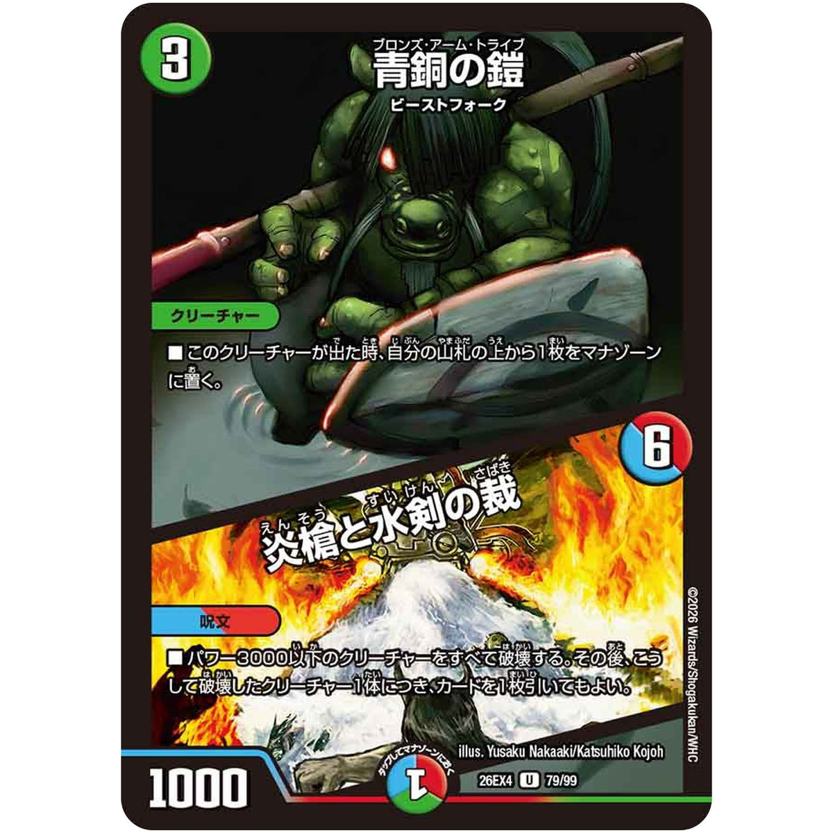 青銅の鎧/炎槍と水剣の裁【U】(26EX4 79/99 切札不滅!! デュエキング FOREVER 2026【DM26-EX4】)