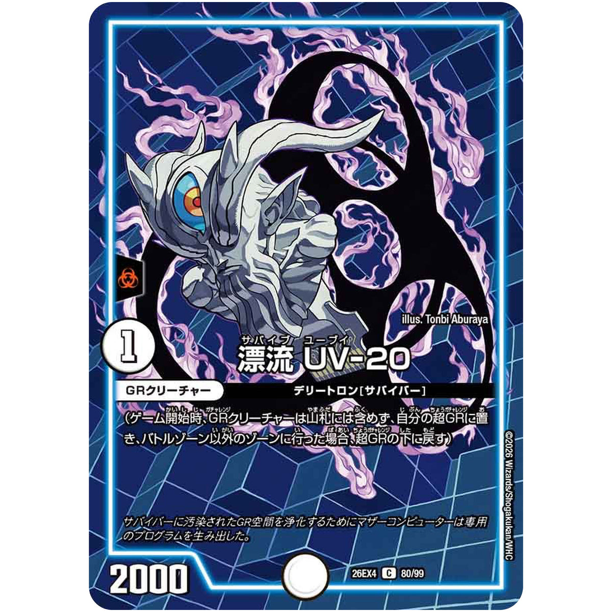 漂流 UV-20【C】(26EX4 80/99 切札不滅!! デュエキング FOREVER 2026【DM26-EX4】)