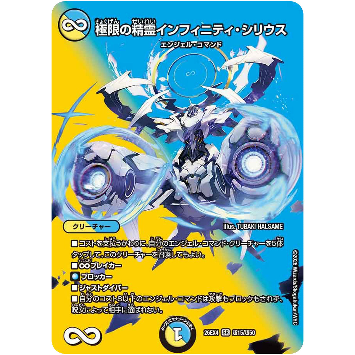 極限の精霊インフィニティ・シリウス【SR】(26EX4 超15/超50 切札不滅!! デュエキング FOREVER 2026【DM26-EX4】)
