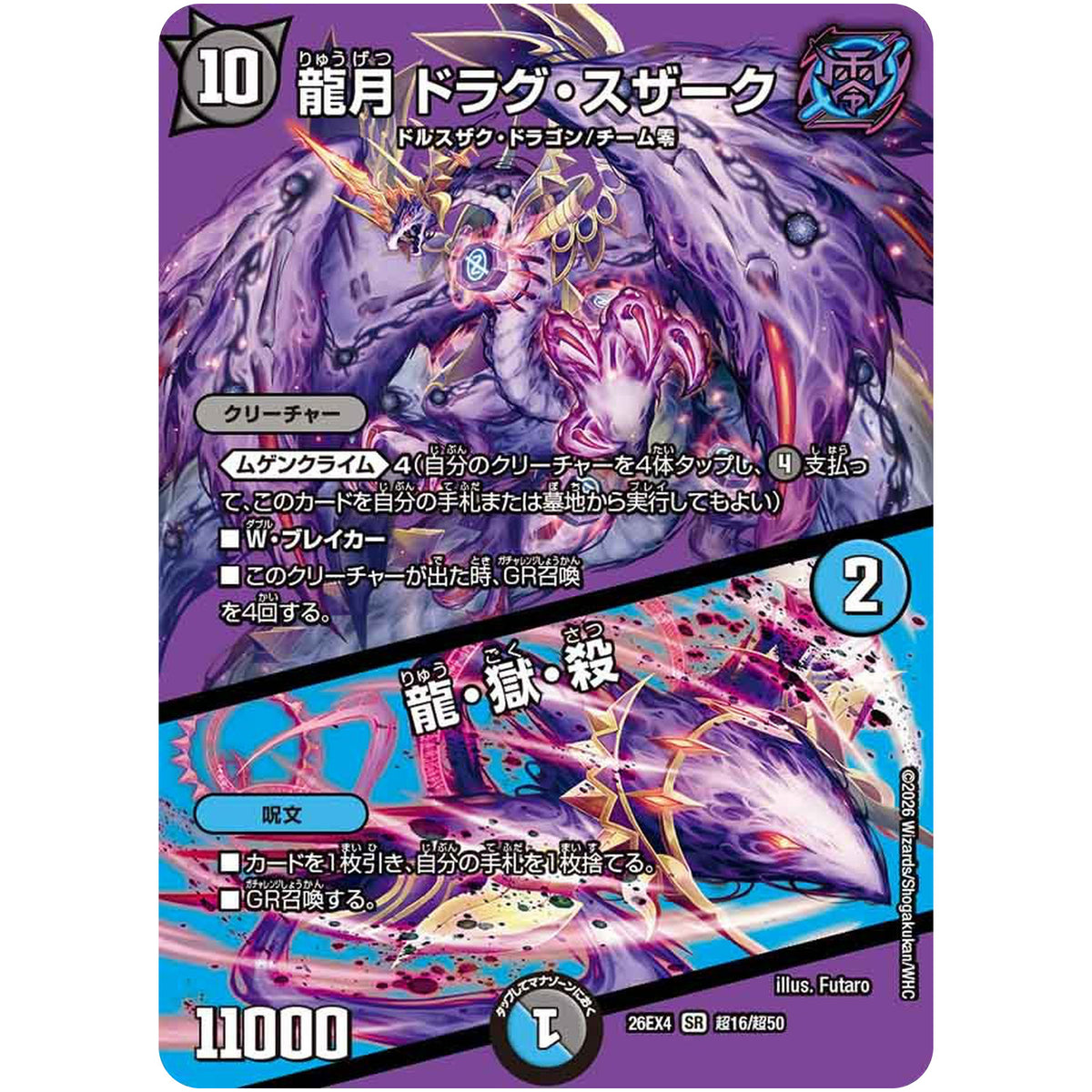 龍月 ドラグ・スザーク/龍・獄・殺【SR】(26EX4 超16/超50 切札不滅!! デュエキング FOREVER 2026【DM26-EX4】)