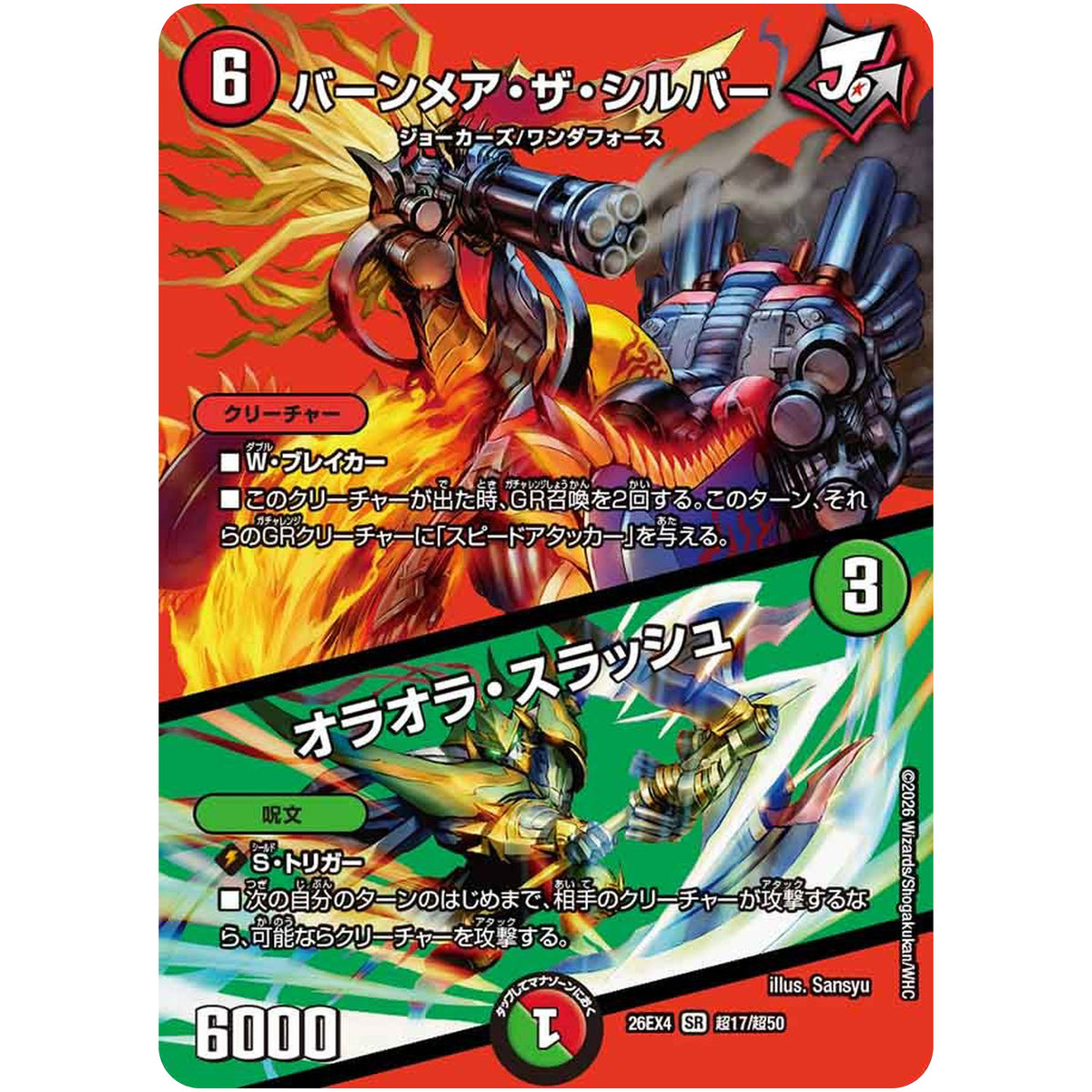 バーンメア・ザ・シルバー/オラオラ・スラッシュ【SR】(26EX4 超17/超50 切札不滅!! デュエキング FOREVER 2026【DM26-EX4】)