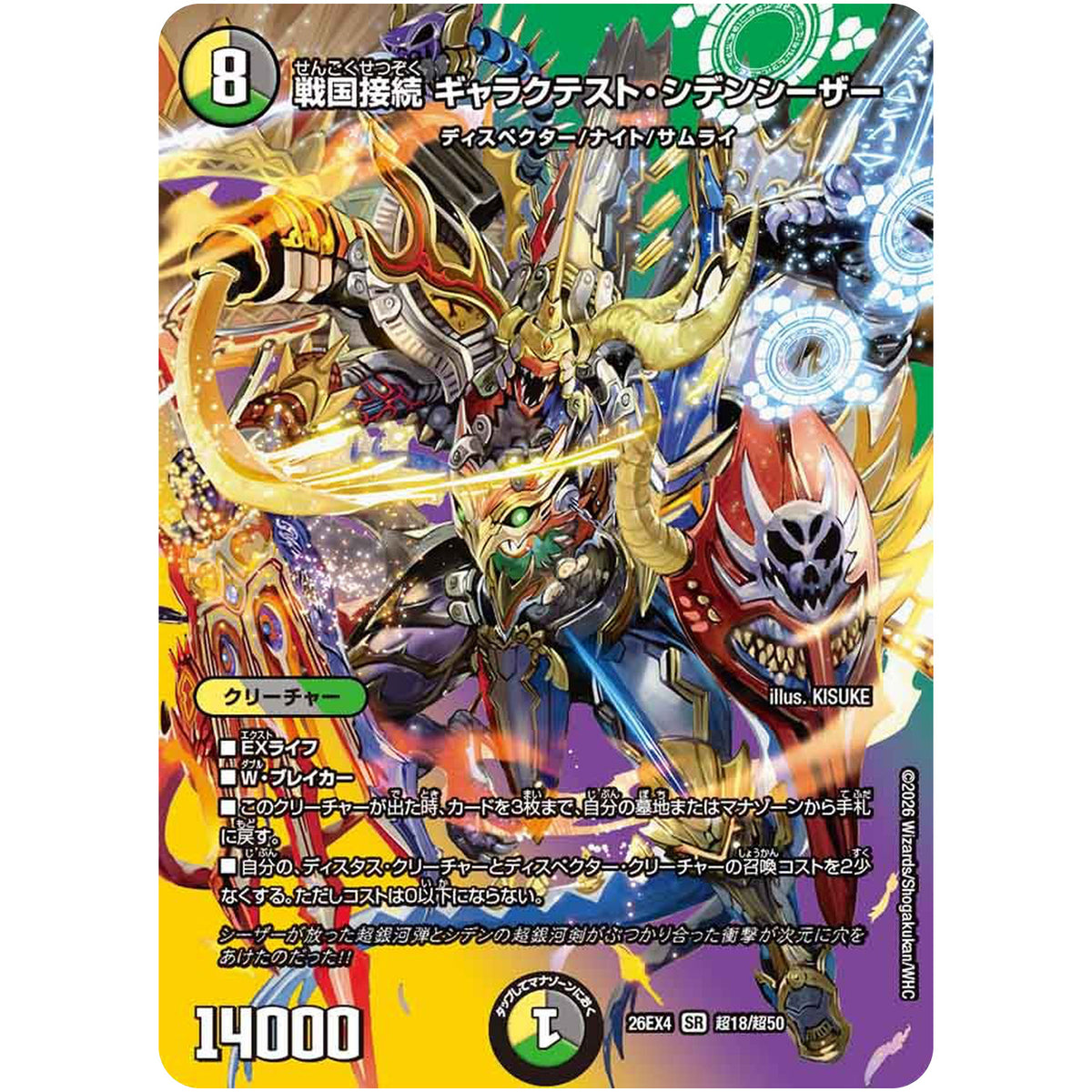 戦国接続 ギャラクテスト・シデンシーザー【SR】(26EX4 超18/超50 切札不滅!! デュエキング FOREVER 2026【DM26-EX4】)
