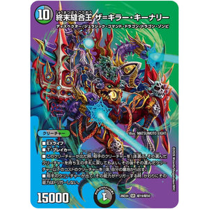 終末縫合王 ザ=キラー・キーナリー【SR】(26EX4 超19/超50 切札不滅!! デュエキング FOREVER 2026【DM26-EX4】)