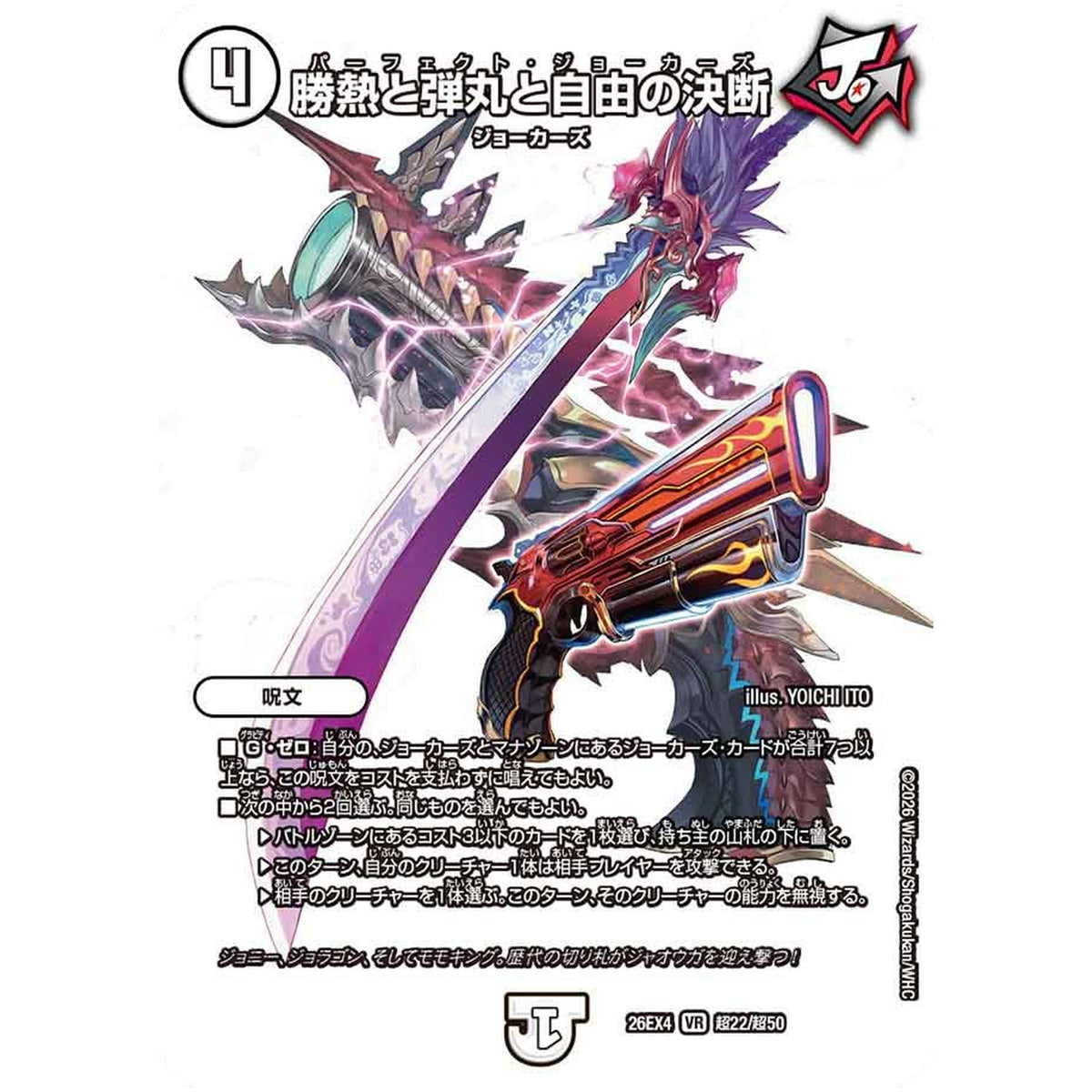 勝熱と弾丸と自由の決断【VR】(26EX4 超22/超50 切札不滅!! デュエキング FOREVER 2026【DM26-EX4】)