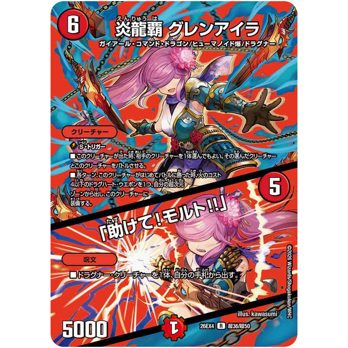 炎龍覇 グレンアイラ/「助けて！モルト!!」【R】(26EX4 超36/超50 切札不滅!! デュエキング FOREVER 2026【DM26-EX4】)